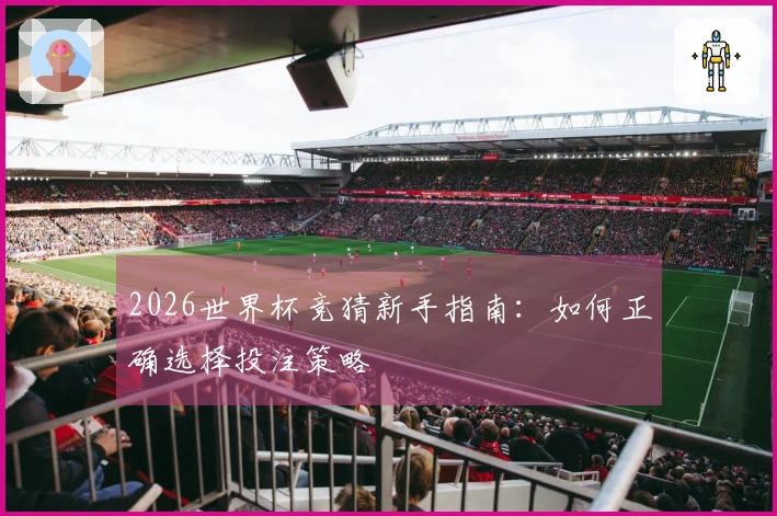 2026世界杯竞猜新手指南：如何正确选择投注策略
